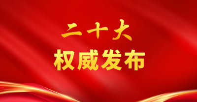 团结奋斗，谱写新时代中国特色社会主义更加绚丽的华章（社论）——热烈祝贺中国共产党第二十次全国代表大会胜利闭幕