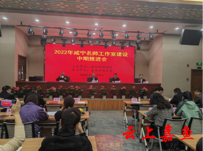 2022年咸宁名师工作室建设中期推进会在我县召开