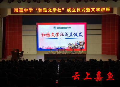 【文明嘉鱼】南嘉中学举行“和雅文学社”成立仪式暨文学讲座