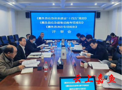 我县召开《嘉鱼县应急体系建设“十四五”规划》《嘉鱼县应急避难设施专项规划》《嘉鱼县消防专项规划》评审会