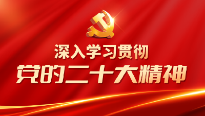 【学习贯彻】县委党校专题学习贯彻党的二十大精神