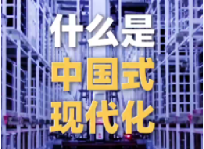 党的二十大报告阐述“中国式现代化”