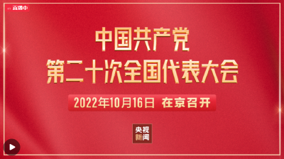 直播 | 中国共产党第二十次全国代表大会开幕会