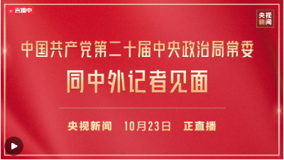中国共产党第二十届中央政治局常委同中外记者见面