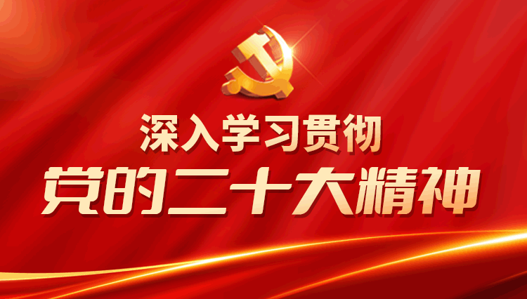 【学习贯彻】县委宣传部：汇聚党的二十大精神 宣传最强音