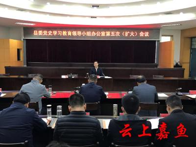 县委党史学习教育领导小组办公室第五次（扩大）会议召开