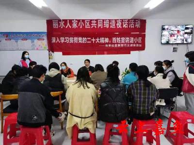 【学习贯彻】南街社区丽水人家小区学习贯彻党的二十大精神