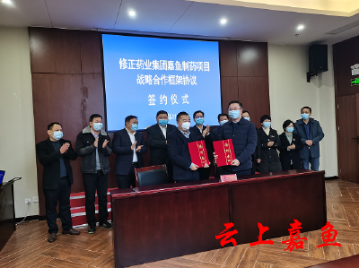 我县举办修正药业集团嘉鱼制药项目战略合作框架协议签约仪式