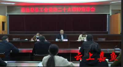 【宣讲进行时】县总工会举办党的二十大精神宣讲会