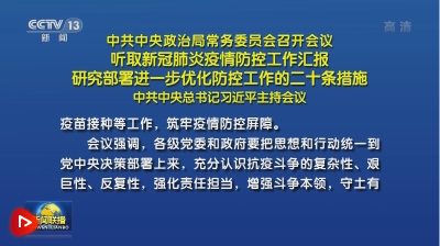 如何进一步优化疫情防控？总书记主持会议研究部署