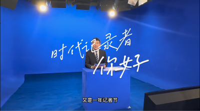 第23个记者节｜向镜头后的新闻工作者致敬