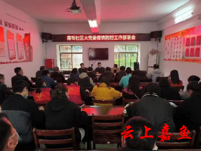 南街社区大党委召开疫情防控工作部署会