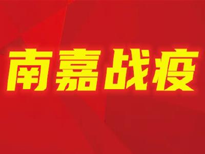 【南嘉战疫】嘉鱼东的“坚守者”们