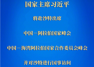 习近平将出席中国－阿拉伯国家峰会、中国－海湾阿拉伯国家合作委员会峰会并对沙特进行国事访问