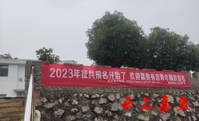 高铁岭镇：征兵宣传氛围浓