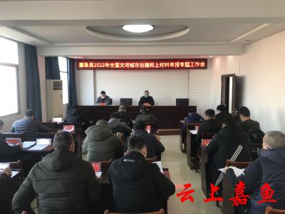 嘉鱼县召开2022年全国文明城市创建网上材料申报专题工作会