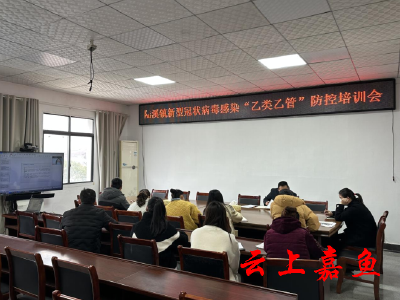 陆溪镇开展新型冠状病毒感染“乙类乙管”防控培训会