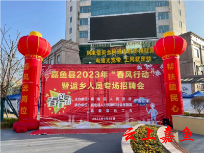 嘉鱼县2023年“春风行动”暨返乡人员专场招聘会成功举行