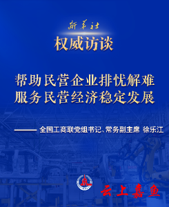 权威访谈·“强信心·抓落实”丨帮助民营企业排忧解难 服务民营经济稳定发展——访全国工商联党组书记、常务副主席徐乐江