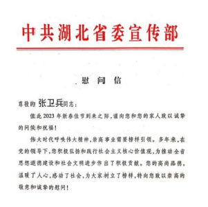 一封来自中共湖北省委宣传部的慰问信