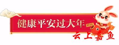 春节期间就诊健康提示 