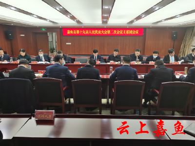 【聚焦两会】嘉鱼县第十九届人民代表大会第二次会议主席团第二次会议召开