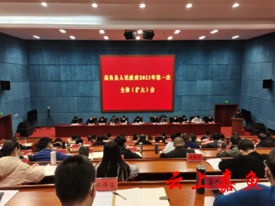胡金云在嘉鱼县人民政府2023年第一次全体（扩大）会议上要求：坚持项目为王，牢牢抓住经济工作的“牛鼻子”