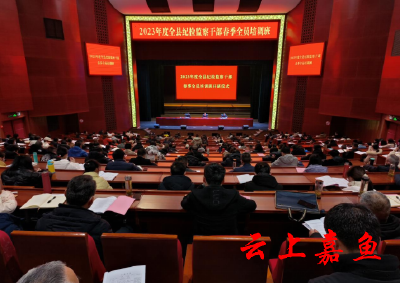 强思想 提能力 2023年度全县纪检监察干部春季全员培训班开班