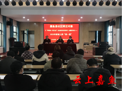 嘉鱼县社区矫正工作管理局组织开展新春入矫“第一课”
