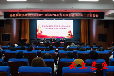 嘉鱼县城投公司召开总结表彰暨工作部署会  