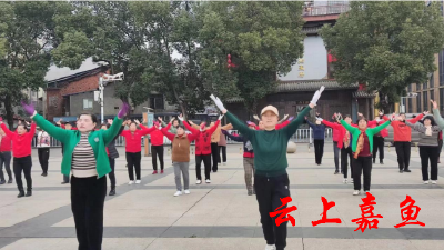 【文明嘉鱼】南街社区新时代文明实践站开展“舞动健康 舞出新活力”全民健身活动
