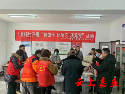【我们的节日·精神的家园】鱼岳镇十景铺村开展“包饺子 比厨艺 庆元宵”活动