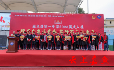 嘉鱼县第一中学隆重举行2023届成人礼活动