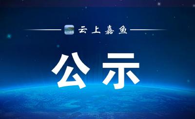 嘉鱼县农业农村局拟录用劳务派遣工作人员的公示