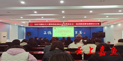 习近平新时代中国特色社会主义思想宣讲走进嘉鱼移动通信分公司