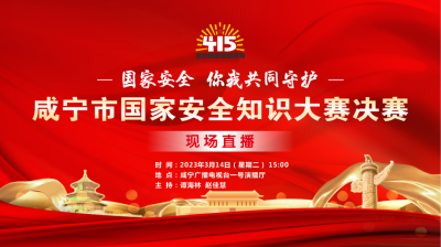 咸宁市国家安全知识大赛决赛现场直播