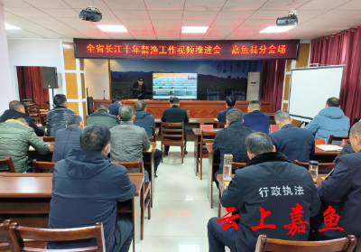 嘉鱼县组织收视收听全省长江十年禁渔工作推进视频会