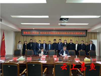 我县与深圳衡丰科技能源集团签订战略合作协议