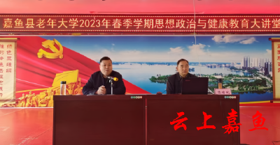 嘉鱼县老年大学举办2023年春季学期思想政治与健康教育大讲堂