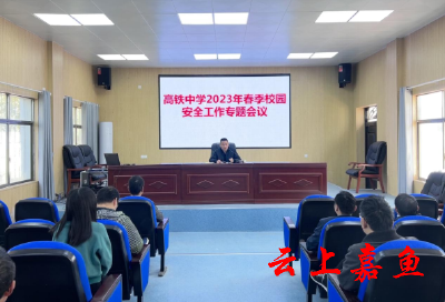 强化安全意识，筑牢安全屏障——高铁中学召开2023年春季校园安全工作专题会议