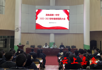 嘉鱼县第一中学召开2022-2023学年春季团员大会