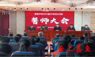 渡普中学举行中考百日冲刺誓师大会