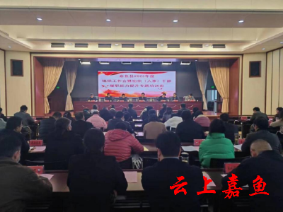 嘉鱼县召开2023年度组织工作会暨组织（人事）干部履职能力提升专题培训班