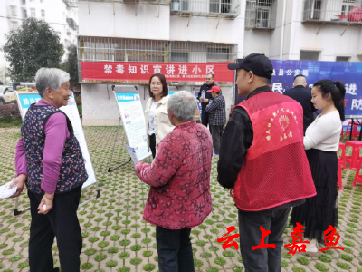 【文明嘉鱼】鱼岳镇樱花社区：“禁毒+防诈骗”知识宣讲进小区