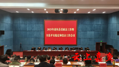 2023年嘉鱼县委政法工作暨全县平安稳定和信访工作会议召开