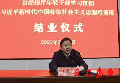 省经信厅2023年年轻干部培训班圆满结业