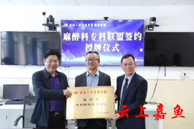 武汉大学中南医院嘉鱼医院与武汉大学中南医院麻醉科正式签约专科联盟  