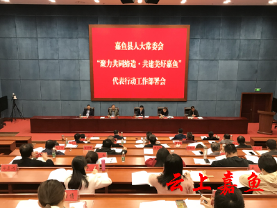 县人大常委会召开“聚力共同缔造·共建美好嘉鱼”代表行动工作部署会