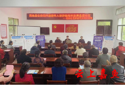 【文明嘉鱼】嘉鱼县公安局开展老年人防诈骗知识宣讲进社区活动