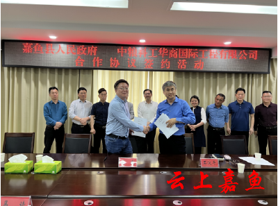 嘉鱼县与中粮科工华商国际工程有限公司签订合作协议